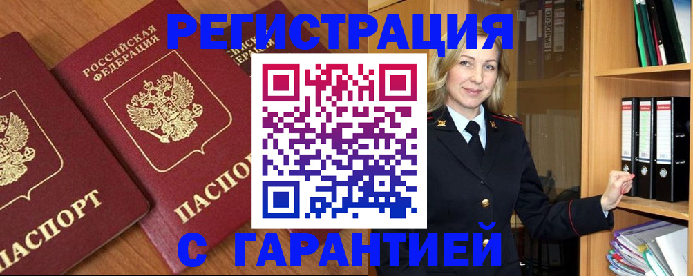 временная регистрация недорого в Куровском