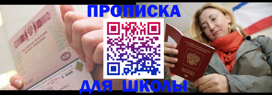 временная регистрация для школы в Куровском